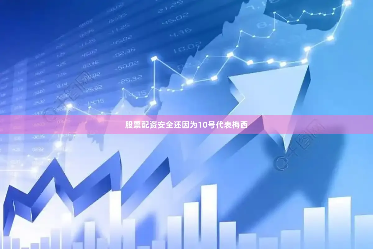 股票配资安全还因为10号代表梅西