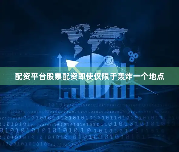 配资平台股票配资即使仅限于轰炸一个地点