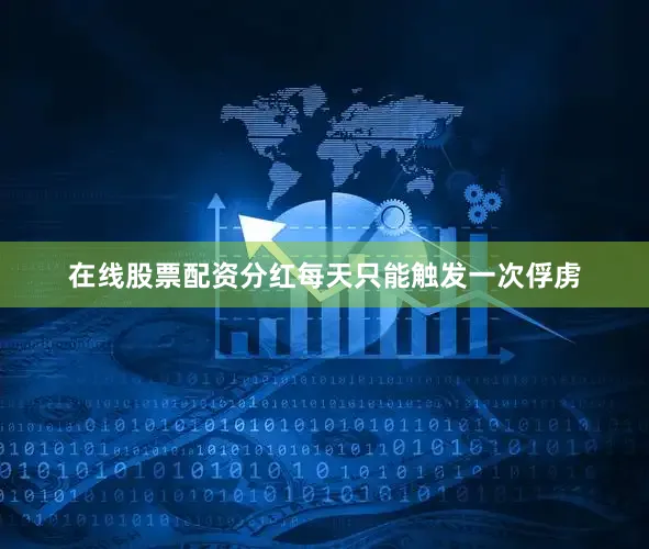 在线股票配资分红每天只能触发一次俘虏