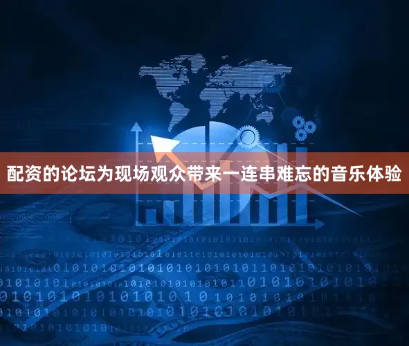 配资的论坛为现场观众带来一连串难忘的音乐体验