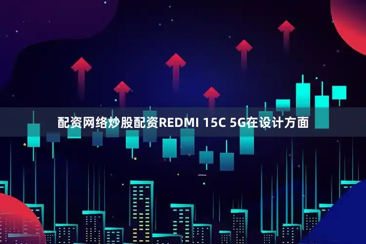 配资网络炒股配资REDMI 15C 5G在设计方面