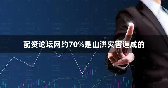 配资论坛网约70%是山洪灾害造成的