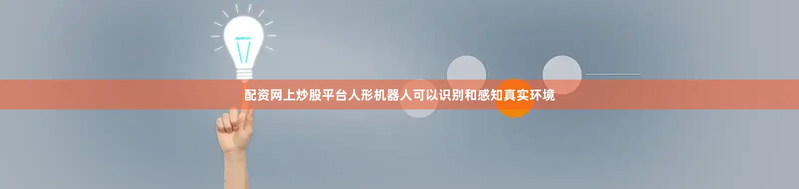 配资网上炒股平台人形机器人可以识别和感知真实环境
